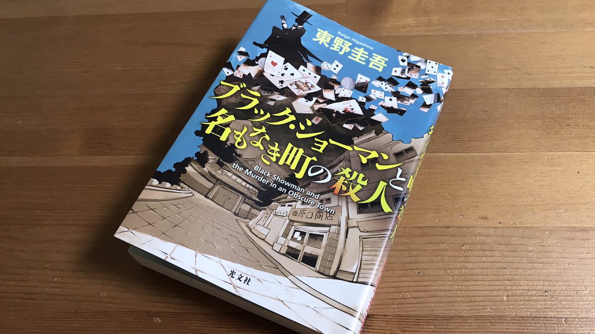 ないます 読書垢 V Twitter ブラック ショーマンと名もなき町の殺人 東野圭吾 88冊目 読了 やっぱり津久見は釘宮にとって ドラえもん だったのかもしれない 親友の熱い励ましの言葉は のび太 を勇気づける タケコプター であり どこでもドア だった