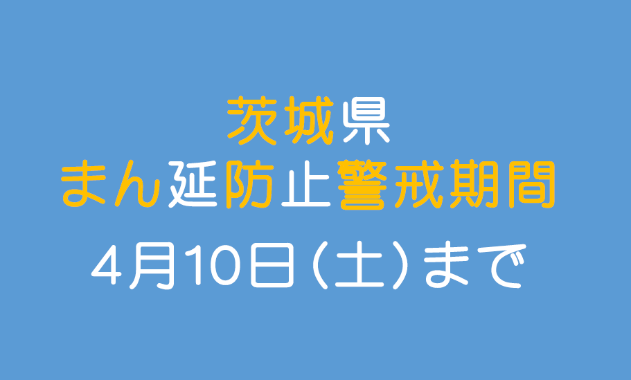 防止 まん延 茨城 県