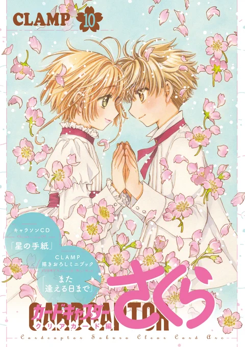 【ニュース(再)】『カードキャプターさくら クリアカード編』10巻(通常版・特装版)は、4月1日(木)発売!! 
特装版は、キャラクターソングCD&CLAMP描きおろしミニブック付き !
Amazon(通常版):https://t.co/R5fcltsX3n
コミックプラス(特装版):https://t.co/ghQJjU49qs 