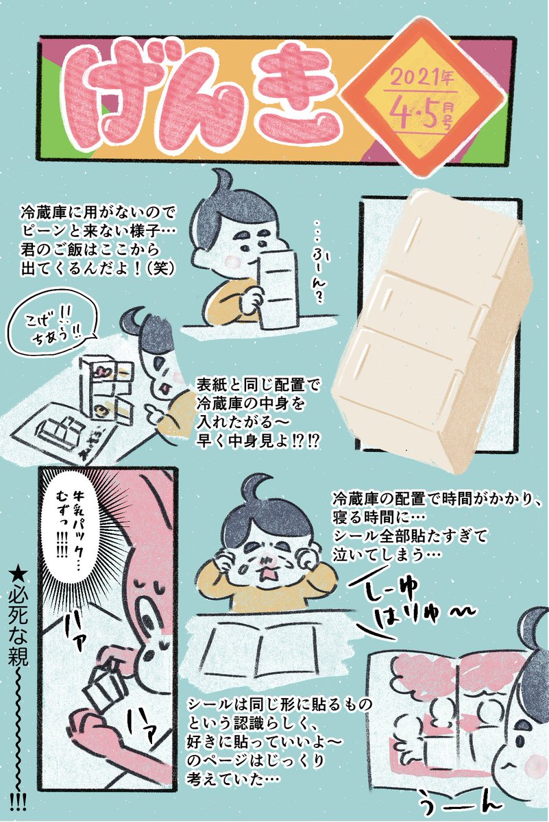 げんき4・5月号です!
冷蔵庫も中身もとてもリアルで長く楽しめる付録です!(●'ω`●)
#講談社げんき
#げんき4月号
#れいぞうこあそび
#げんき読者サポーター