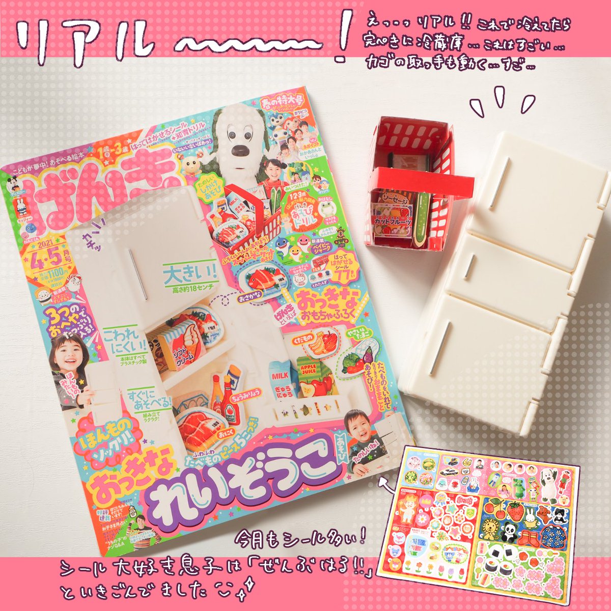 げんき4・5月号です!
冷蔵庫も中身もとてもリアルで長く楽しめる付録です!(●'ω`●)
#講談社げんき
#げんき4月号
#れいぞうこあそび
#げんき読者サポーター
