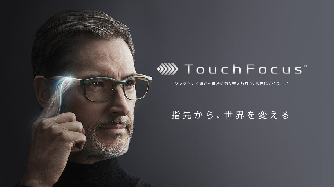 iwakioptic's tweet photo. 指先から、世界を変える。ワンタッチで遠近を瞬時に切り替えられる、次世代アイウェア＜タッチフォーカス＞。取扱店舗にて、ご体験くださいませ！https://t.co/sEAyQVnFgJ https://t.co/AZz7gtocIm #タッチフォーカス  #touchfocus https://t.co/hbIsdlIh1K