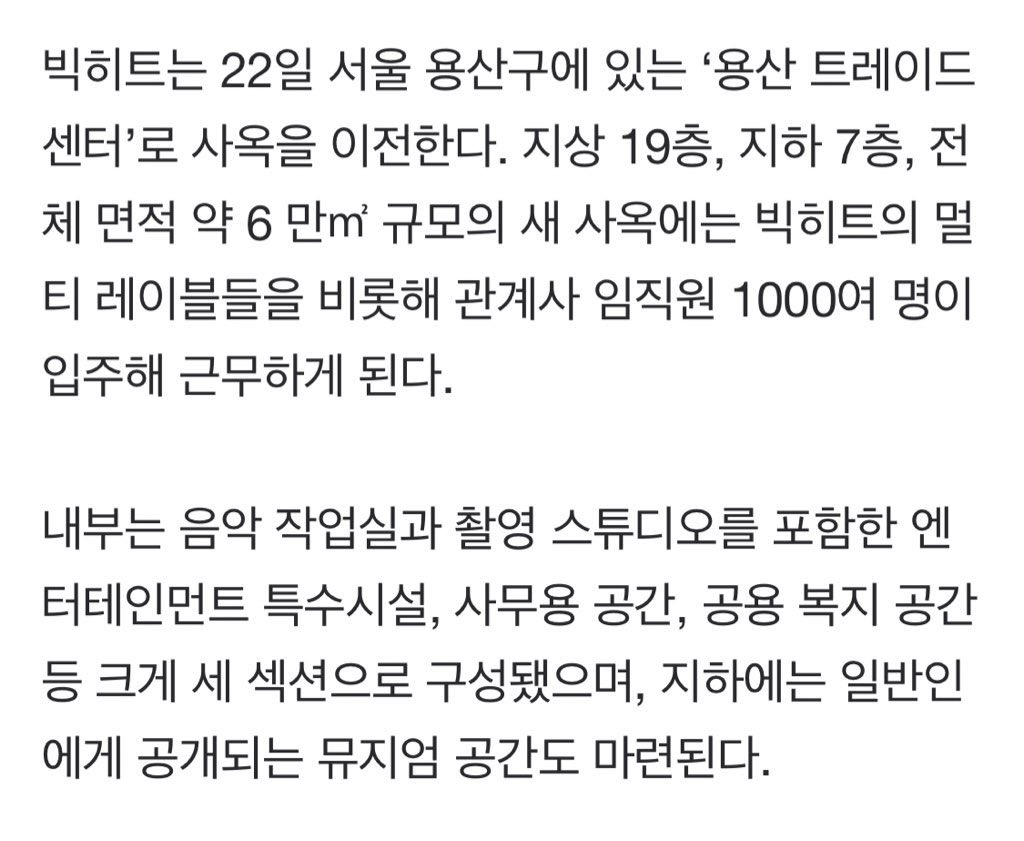 K media said Bighit will move their office to Yongsan with new name HYBE on today 3/22. New building has 19 stories above ground & 7 underground. 1000 employees will work in there. There is a museum space in the basement that they will open to the public. naver.me/FbRzzNu5