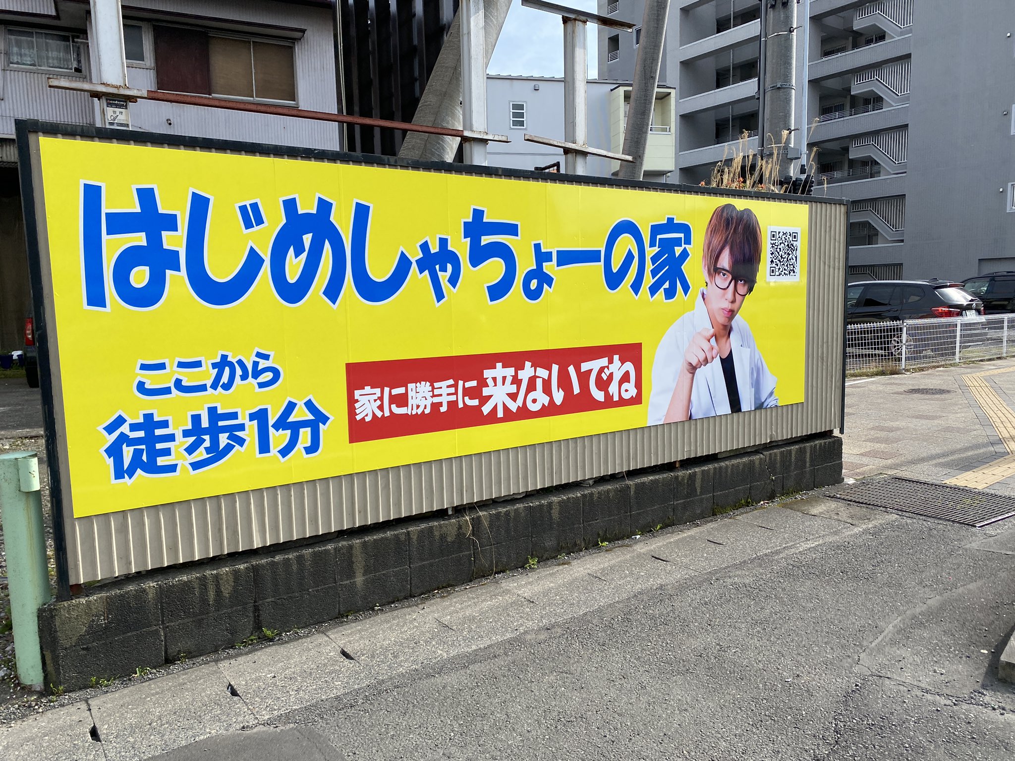 静岡人 はじめしゃちょーの家 看板発見 やいやい バカ面白えことしてくれるじゃん 本物の看板にやっと会えました だけぇが ちぃっと 髪の毛の切り抜きが 雑だもんで はあ とんじゃかねえか はじめしゃちょー 長沼交差点 はじめしゃちょ