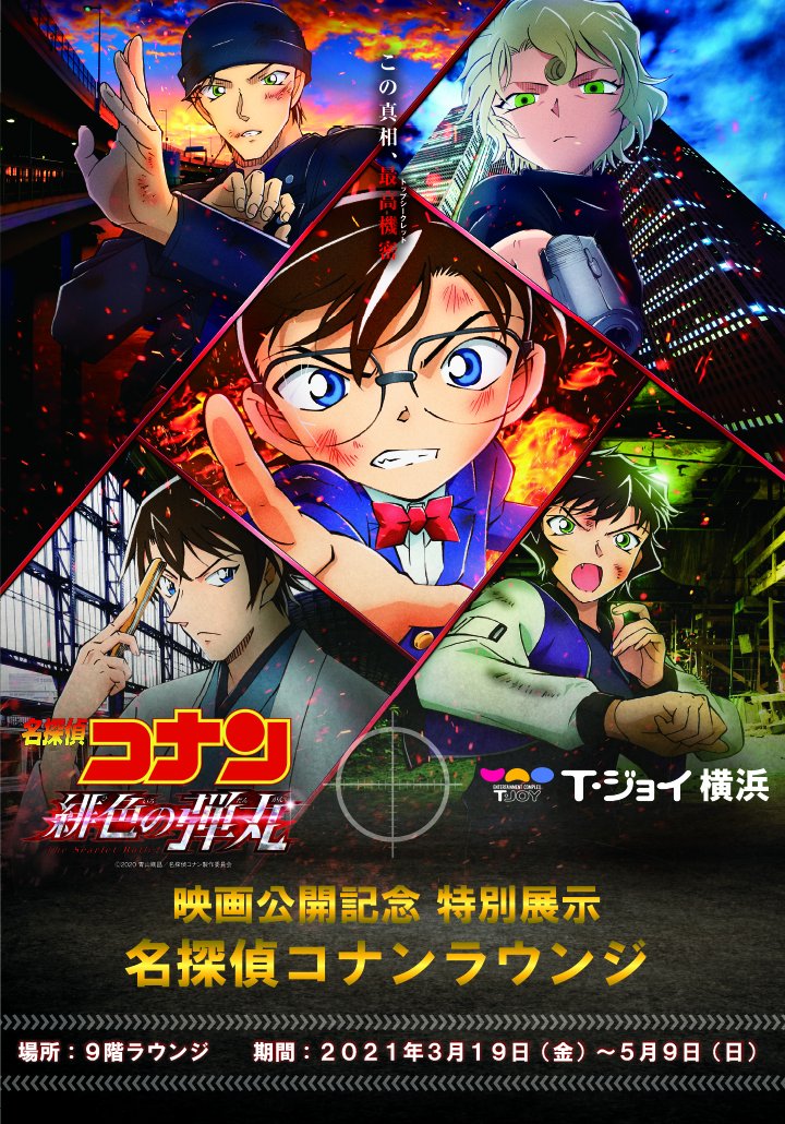 T ジョイ横浜 横浜駅直結映画館 4 16 金 公開 劇場版 名探偵コナン 緋色の弾丸 公開記念 特別展示 コナンラウンジ 開催中 劇場版コナン最新作の公開を記念し 9fラウンジがコナン一色に フォトスポットも出現 コナンくん 赤井さんと