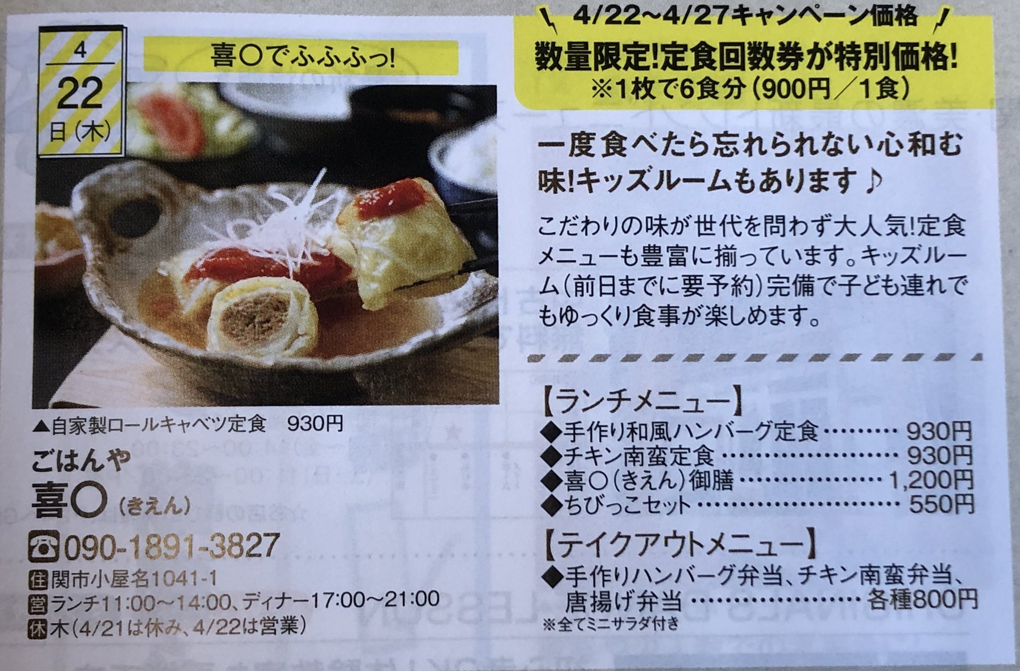 ごはんや 喜 きえん きらら4月号掲載されています お得な回数券も販売します よろしくお願い致します 関市ランチ 関市グルメ 関市定食 関市ごはん 関市ごはんや 岐阜ランチ 岐阜グルメ 岐阜定食 岐阜ごはん 岐阜ごはんや 小屋名 ごはんや ごはんや 喜 きえん きらら4月号掲載されています お得な回数券も販売します よろしくお願い致します 関市ランチ 関市グルメ 関市定食 関市ごはん 関市ごはんや 岐阜ランチ 岐阜グルメ 岐阜定食 岐阜ごはん 岐阜ごはんや 小屋名 ごはんや