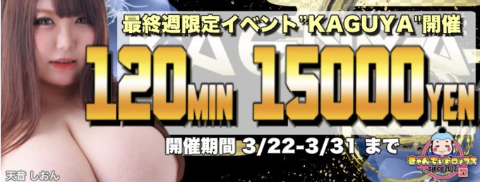 －今週の出勤予定－ 22日(月)休み 23日(火)13時～22時受付 24日(水)13時～22時受付 25日(木)13時～22時受付 26日(金)13時～22時受付 27日(土)13時～22時受付 28日(日)13時～22時受付 お時間合う方は予約お待ちしてます💋 月末最終週限定イベント&rdquo;KAGUYA" 120分