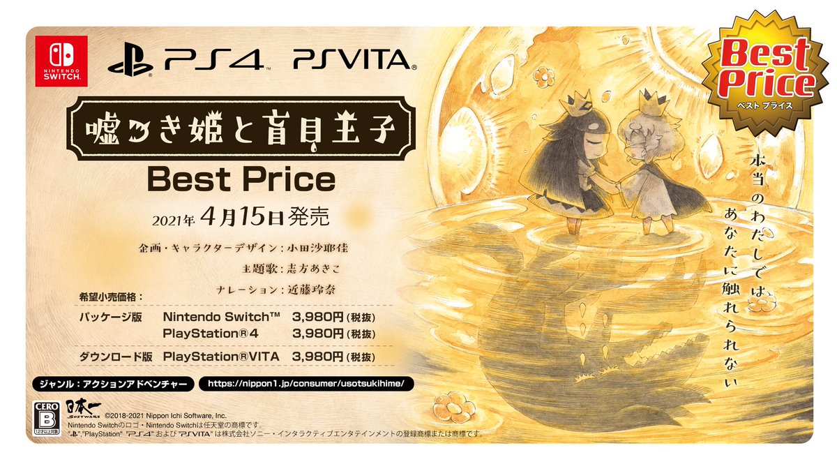 日本一ソフトウェア 公式 4 15 廉価版発売 嘘つき姫と盲目王子 志方あきこさんによる主題歌 月夜の音楽会 は ゲームクリア後に聴くとさらに心に滲みる名曲ッス 嘘つき姫 廉価版と同じく4 15に 月夜の音楽会 フルバージョンを