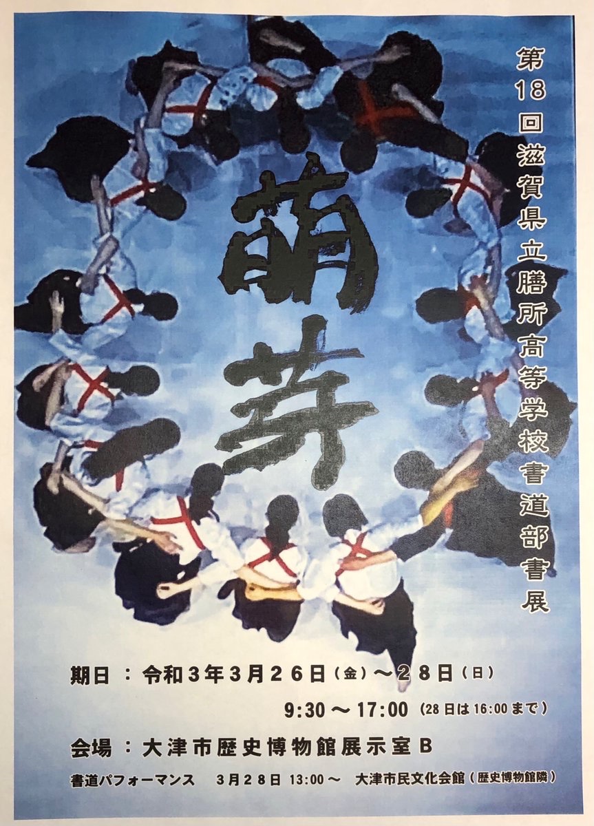 膳所高校書道班 Zezesyodo Twitter