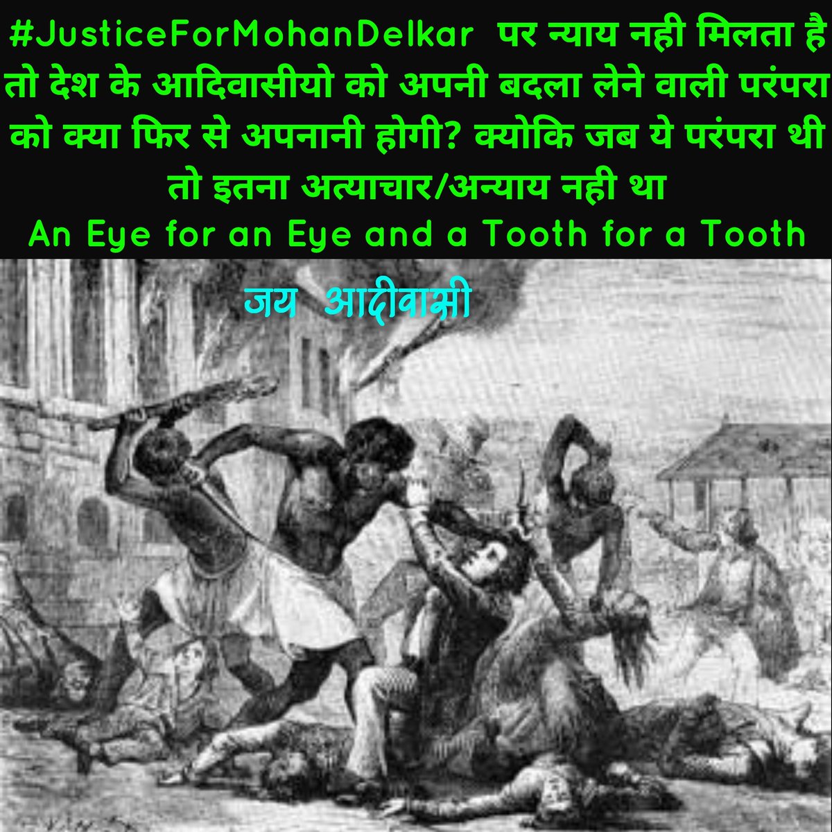 Chhotu_Vasava's tweet photo. #JusticeForMohanDelkar  पर न्याय नही मिलता है तो देशके आदिवासीयो को अपनी बदला लेने वाली परंपरा को क्या फिर से अपनानी होगी ?
क्योकि
जब ये परंपरा थी तो इतना अत्याचार/अन्याय नही था
An Eye for an Eye and a Tooth for a Tooth
#EyeForEye_ToothForTooth 

#बोधघाट_परियोजना_बंद_करो #कबीलाई https://t.co/1Mwk0ceT3y