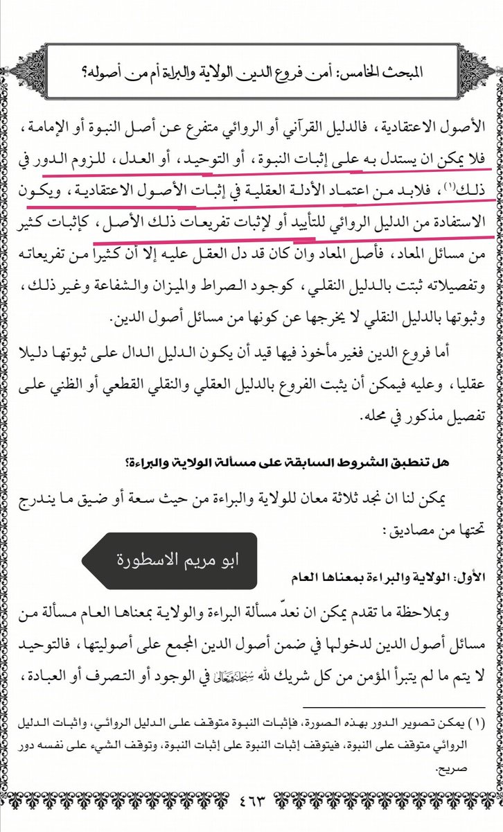 #التوحيد_اولا_يادعاة_الإسلام  الأصول الاعتقادية، فالدليل القرآني أو الروائي متفرع عن أصل النبوة أو الإمامة، فلا يمكن ان يستدل به على إثبات النبوة، أو التوحيد، أو العدل، للزوم الدور في ذلك فلابد من اعتماد الأدلة العقلية في إثبات الأصول الاعتقادية
