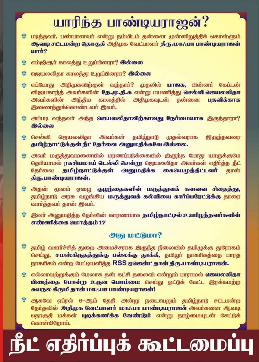 gv_rajen's tweet image. யாரிந்த மாஃபா பாண்டியராஜன்? சங்கிகளை மிஞ்சக்கூடிய கொடூர மனநிலை கொண்டவன்,
#VoteForDMK
#StalinForCM
#RejectBJPADMK