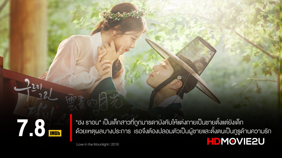 HDMovie2U's tweet photo. ❤️ Love in The Moonlight | 2016

"ฮง ราอน" เป็นเด็กสาวที่ถูกมารดาบังคับให้แต่งกายเป็นชายตั้งแต่ยังเด็กด้วยเหตุผลบางประการ เธอจึงต้องปลอมตัวเป็นผู้ชายและตั้ง���นเป็นกูรูด้านความรัก 

🎬 ดู Love in The Moonlight ได้ที่ @HDMovie2u
👉 ลิงค์: https://t.co/DR0IstIlgK
#HDMovie2U #KSeries https://t.co/3bs82T9FNV