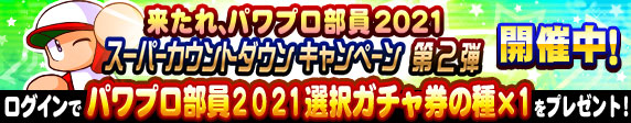 パワプロアプリ公式 4 19 月 13 59までの期間中にログインすると パワプロ部員21 選択ガチャ券の種 1 と スーパーカウントダウン Sr選択ガチャ券 1 をプレゼント 選択ガチャ券の種は さっそく植えて毎日水やりして育てよう パワプロ パワプロ