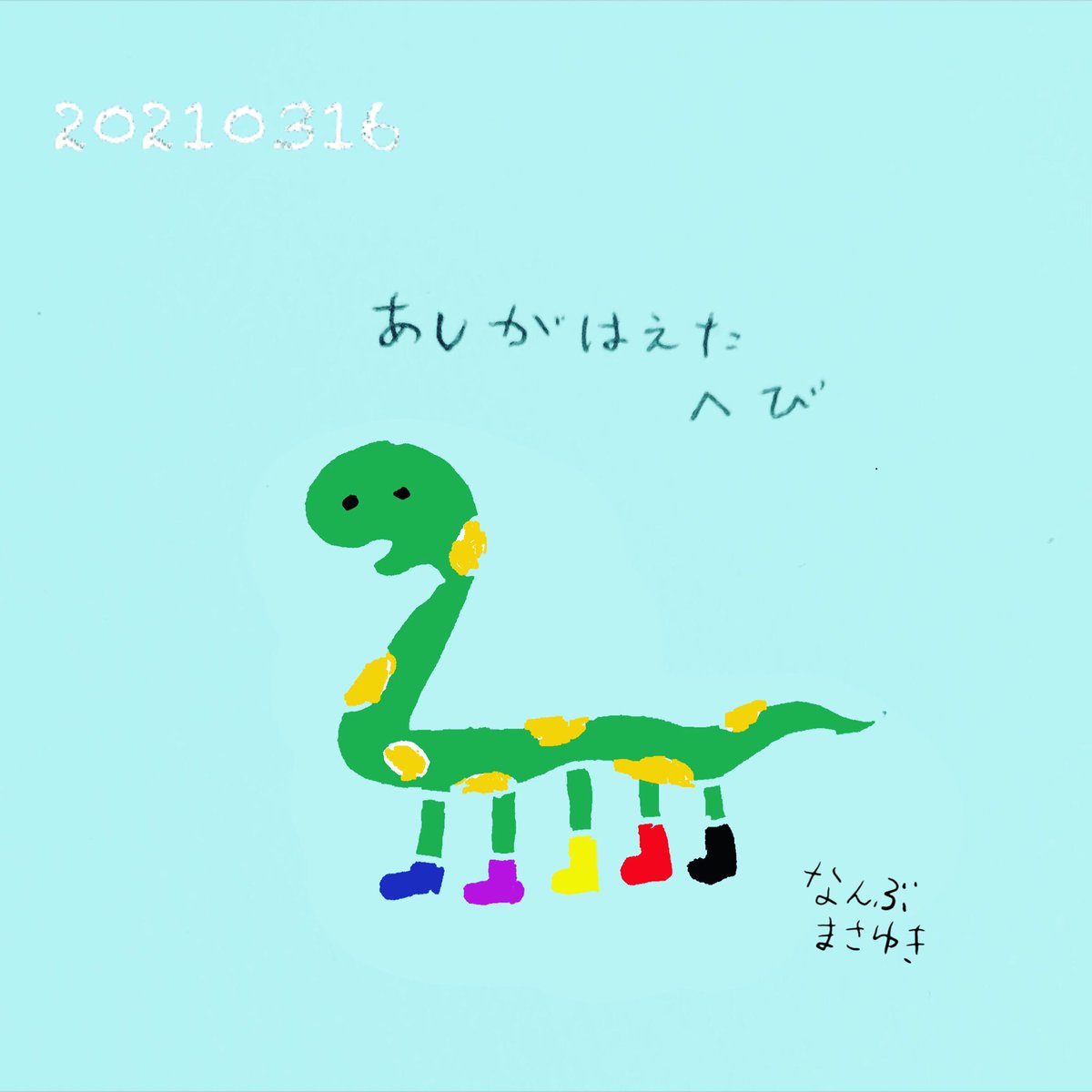 なんぶまさゆき 脱力系イラスト あしがはえたへび 足がはえました なくても困らない足だけど せっかくはえたので いろんな色のくつをはいて 楽しんでみることにしました なくても困らない足は あっても楽しい足でした 100日チャレンジ