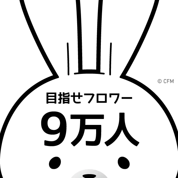 ユキネに新たな目標ができたうさ…!
「目指せフロワー9万人」うさ!!
#雪ミクのじかんダヨー #ラビット・ユキネ #いいな〜ねんどろいど #フロワーを10倍にする方法 #教えてプリーズ 