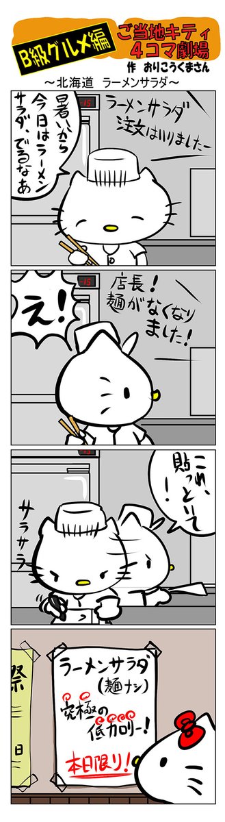 #ご当地キティ #gotochikitty #4コマ漫画 #ハローキティ #キティ #北海道  #北海道ラーメンサラダ #ラーメンサラダ #B級グルメ #かわいい #sanrio #hellokitty 