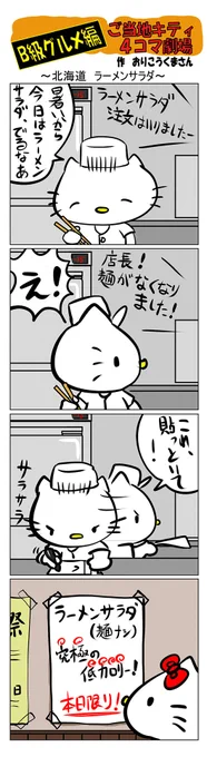 #ご当地キティ #gotochikitty #4コマ漫画 #ハローキティ #キティ #北海道  #北海道ラーメンサラダ #ラーメンサラダ #B級グルメ #かわいい #sanrio #hellokitty 