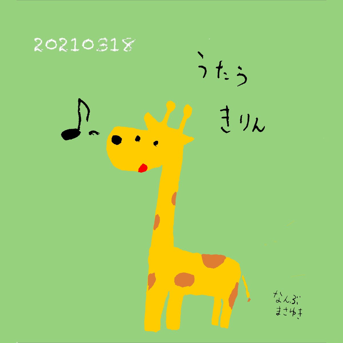 なんぶまさゆき 脱力系イラスト うたうきりん じぶんのこえがきらいなきりんは あまりひとまえでなかない ひとがいないところで だれにもみられないようにこっそり だいすきな みすちる を くちずさんでいる 100日チャレンジ 脱力系イラスト