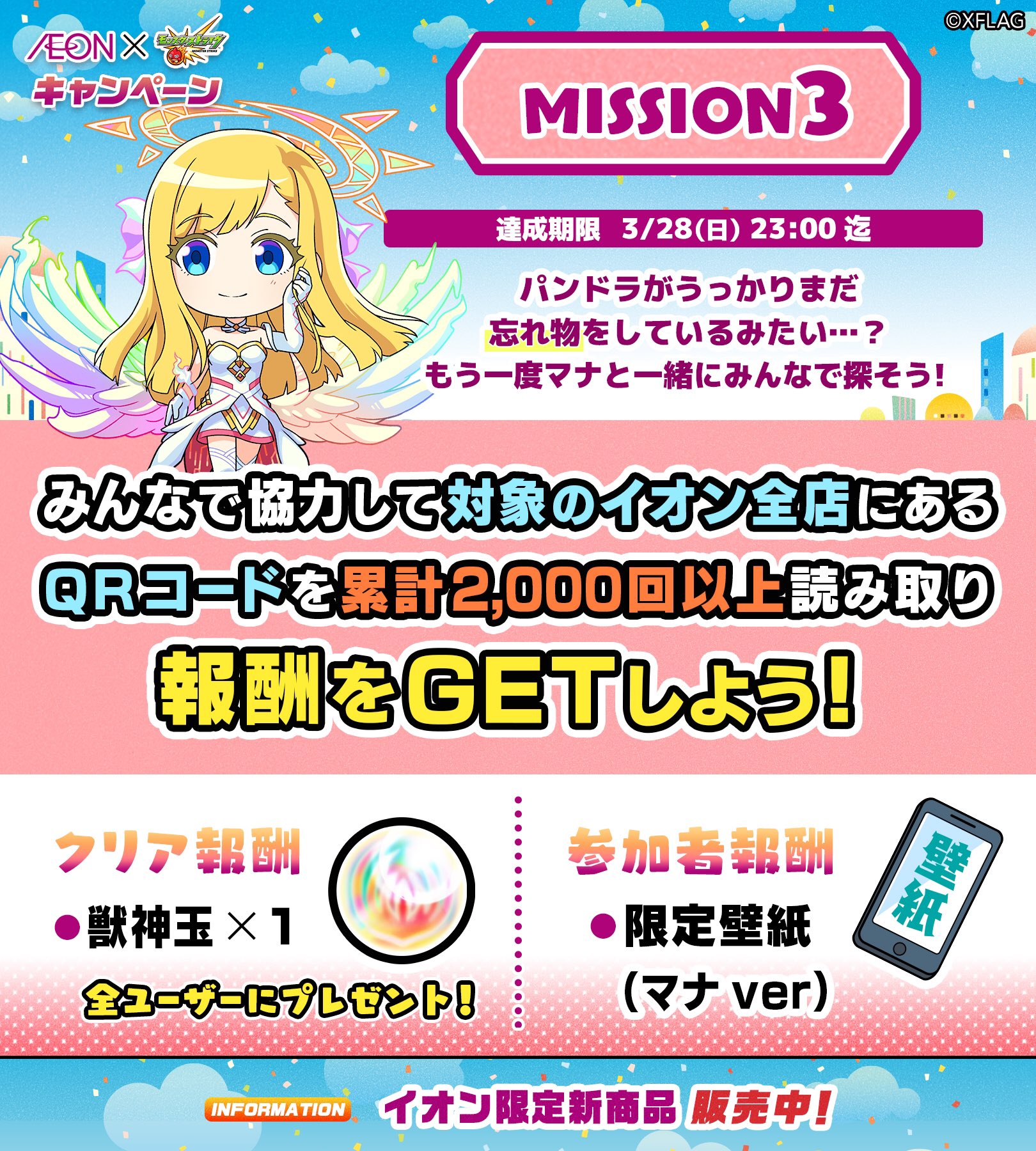Xflag Store モンスト公式グッズ イオン モンストキャンペーンミッション イオン121店舗のqrコードを みんなで累計00回読み取ろう 皆さんのおかげで読み取り回数は開始から既に累計1000回突破 そしてミッション 達成 Xflag Store モンスト公式グッズ イオン モンストキャンペーンミッション イオン121店舗のqrコードを みんなで累計00回読み取ろう 皆さんのおかげで読み取り回数は開始から既に累計1000回突破 そしてミッション 達成