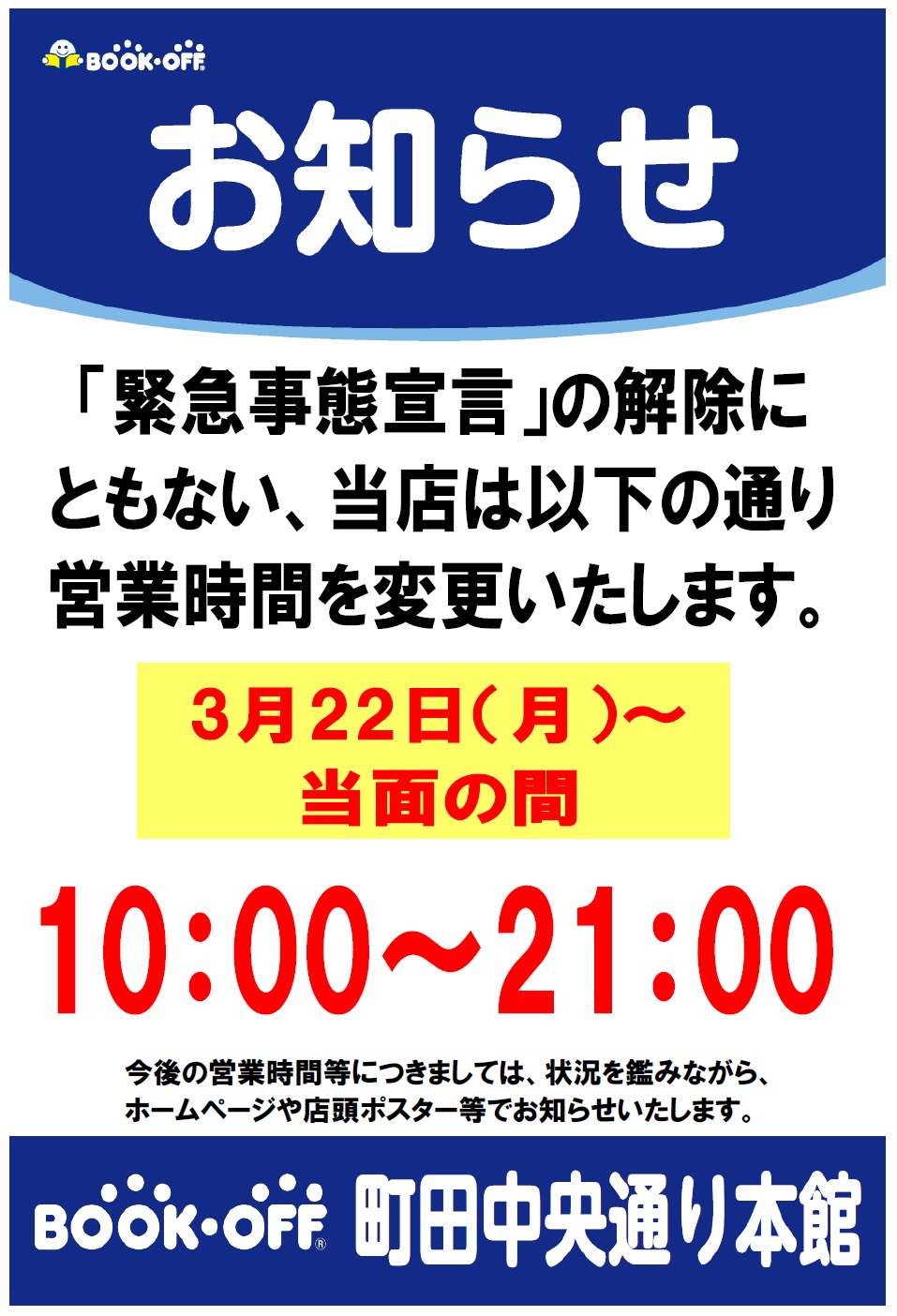 ブックオフ スーパーバザー 町田中央通り店 営業時間変更のお知らせ ｂｏｏｋｏｆｆ ｓｕｐｅｒ ｂａｚｚａｒ 町田中央通り店 本 ソフト館 は 緊急事態宣言の解除に伴い 営業時間を変更致します T Co Ksc4isrngn Twitter