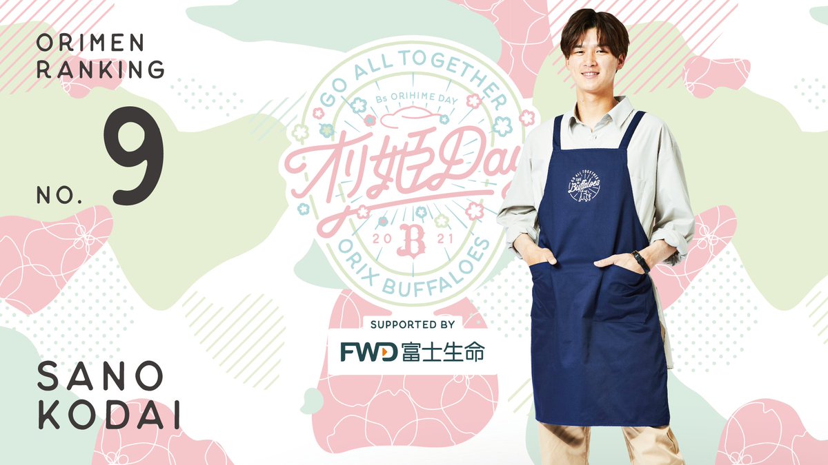 💗オリメン投票2021💗」 ⚾第9位は・・・ #佐野皓大 選手 です