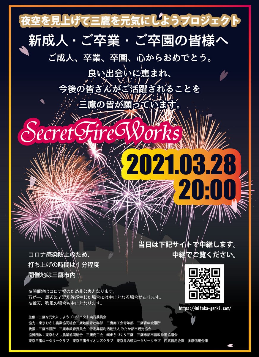 kanko_mitaka's tweet photo. 三鷹の夜空に花火が上がります。新成人や卒園卒業生の皆さんを地域でお祝いし、三鷹を元気にしよう！
https://t.co/Tpk4JzLltW
天候や運営上の事情により中止または内容を変更する場合があります。また、打ち上げ場所は非公表とさせていただきます。何卒ご了承ください。

#シェアみたか #おめでとう https://t.co/JPo8USdLjI