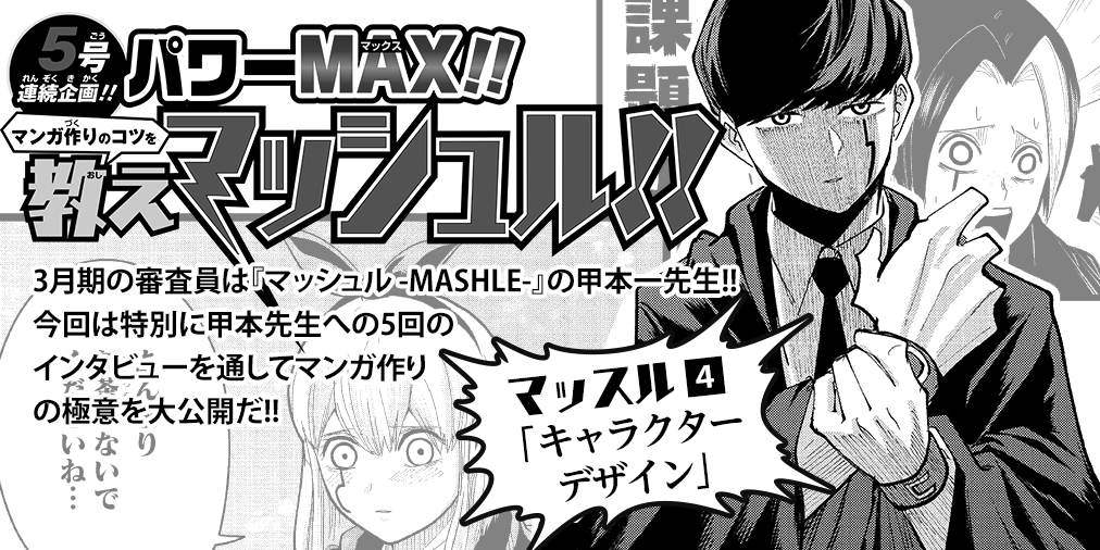 漫画賞講座、更新です!?
『マッシュル -MASHLE-』の甲本一先生が意識している、キャラデザのポイントとは!?
#ジャンプPAINT
https://t.co/qy4THCbTlO 