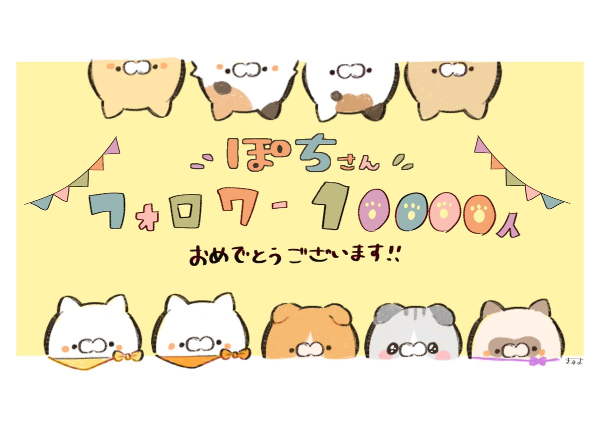 @pochi_line 🎉✨🐱✨💓

おめでとうございます!🐥😊 