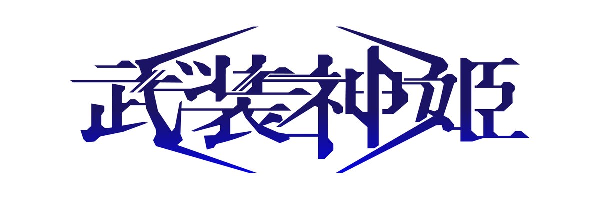 K4ztr's tweet photo. Typography : タイポグラフィー

- 武装神姫 -
 
RT&amp;FAV

良かったら拡散お願いします！

#Typography #タイポグラフィ #アニメ #ANIME  #武装神姫 https://t.co/PZqwLgbhDH