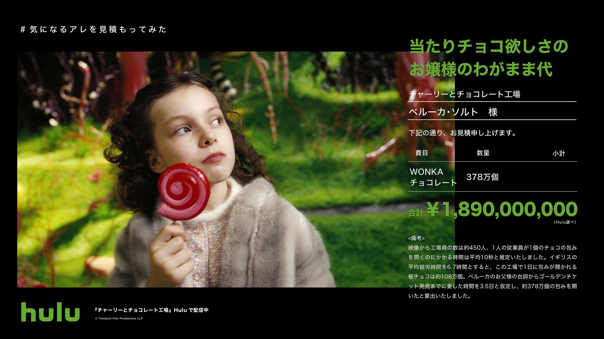 ট ইট র Hulu Japan Hulu見積もりweek 第3弾は チャーリーとチョコレート工場 より 当たりチョコ欲しさのお嬢様のわがまま代 工場スタッフ総出で開いたチョコは なんと推定378万個 気になるアレを見積もってみた ট ইট র Hulu Japan Hulu見積もりweek 第3弾は チャーリーとチョコレート工場 より 当たりチョコ欲しさのお嬢様のわがまま代 工場スタッフ総出で開いたチョコは なんと推定378万個 気になるアレを見積もってみた