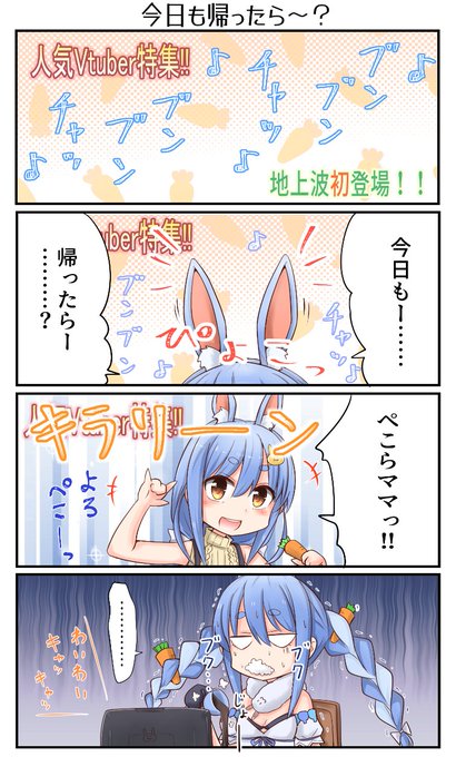 「今日も帰ったら～?」 #ぺこらーと 