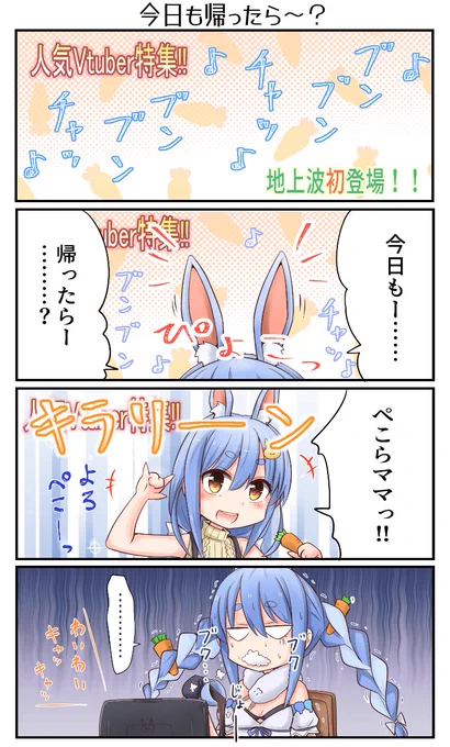 「今日も帰ったら～?」 #ぺこらーと 