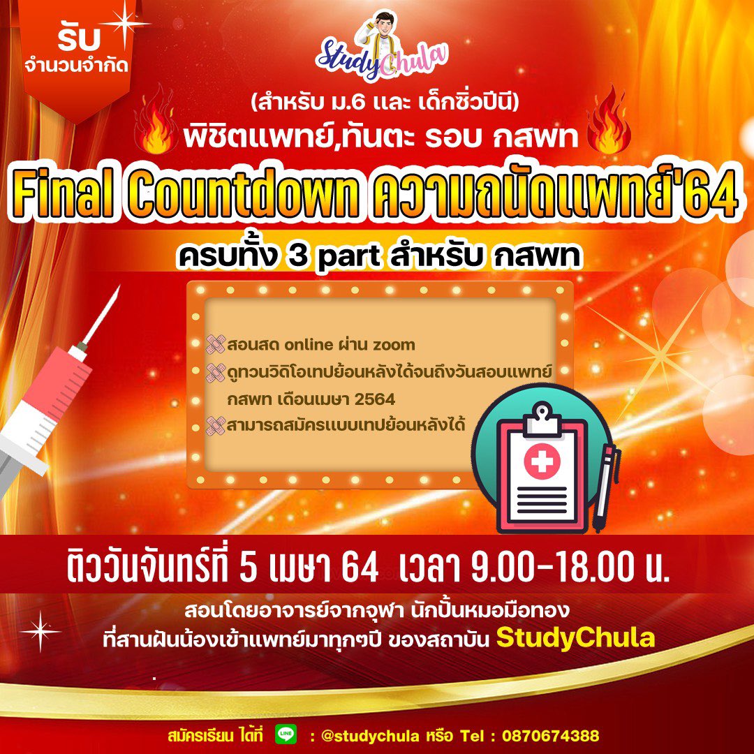 StudyChula's tweet photo. 📣แจ้งข่าว สถาบัน StudyChula‼️
�� สมัครคอร์ส Final สามัญ’64
!!! แถมฟรี Final ความถนัดแพทย์’64

         ‼️ใกล้เต็มแล้ว‼️

🙋‍♂️น้องๆที่อยากเจอแนวข้อสอบ
ประยุกต์สามัญ’64 ฝึกคิดวิเคราะห์
แนวใหม่ล่าสุด สสวท 👍

☎️ สมัคได้ที่👇
https://t.co/mBG5d7nvbQ  

#dek64 #gatpat #TCAS64 #กสพท64 https://t.co/OThCgigeN3
