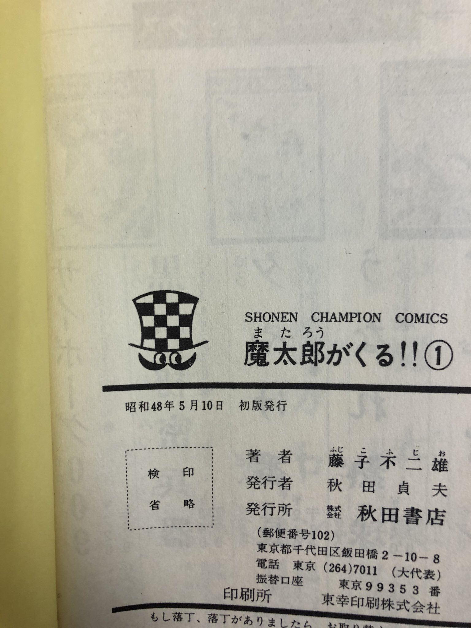 衣書店 買取の多かった週末が終わり本日は事務所での作業 こちらは先日に買取した藤子不二雄の漫画 魔太郎がくる 全巻初版です 1 2巻は うらみはらさでおくべきか の文字がありません T Co Dtojwo6tik Twitter