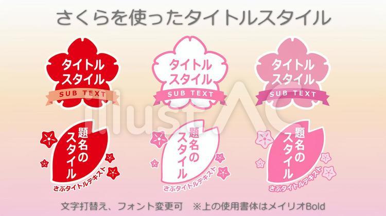 Uzivatel ゴンピン イラストと写真 Na Twitteru 無料素材 イラレ素材 Illustrator イラストac 桜 サクラ 文字デザイン タイトルデザイン 簡単 文字を打ち換えて使えるイラレのタイトルデザイン素材 さくらのイメージ 入学 入社シーズンにどうぞ イラストac