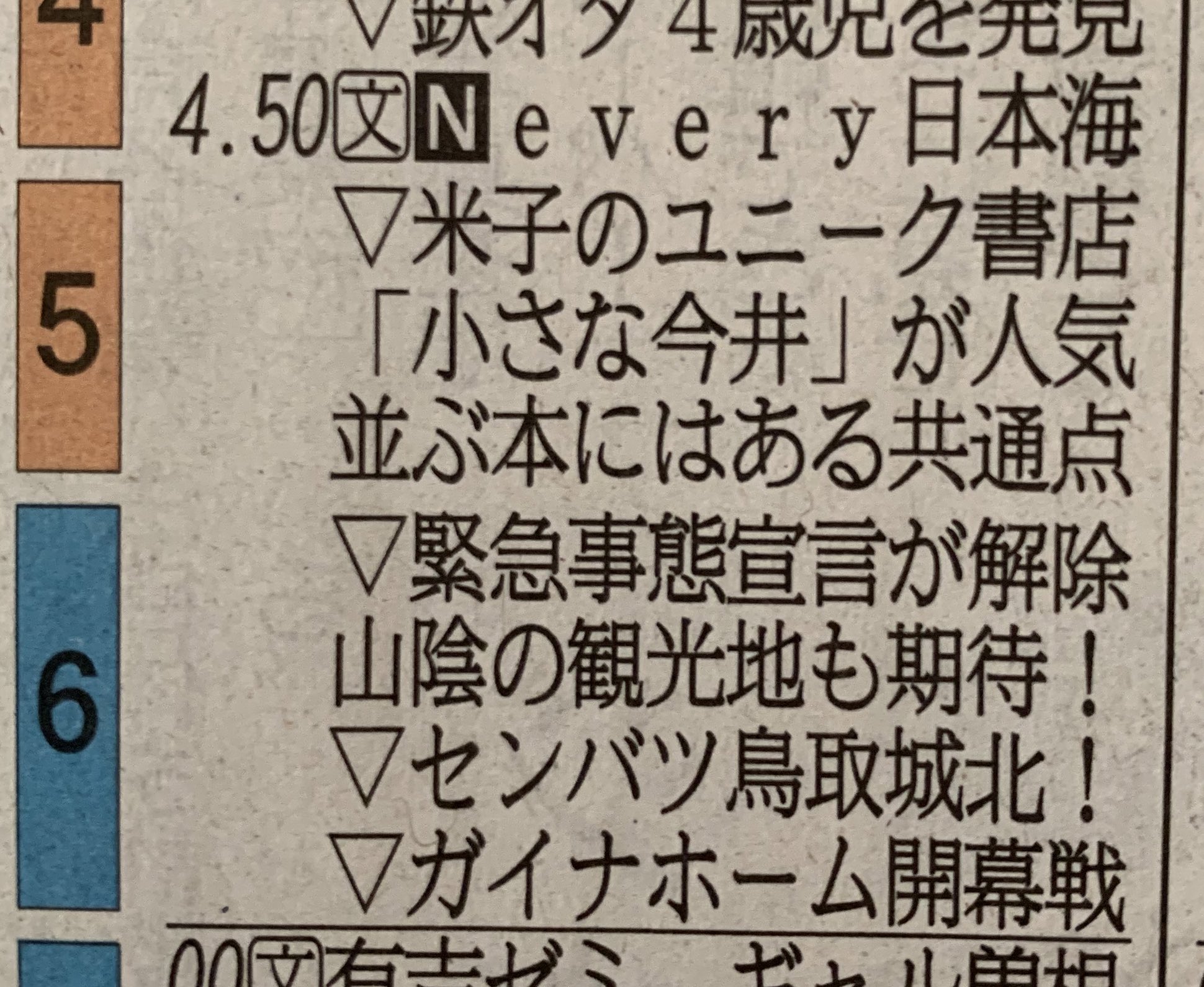 長谷川雅人 小説家 本日 日本海テレビさんの夕方のニュースで小さな今井のことが放送されます ガイナーレのニュースも気になります 楽しみです 写真は日本海新聞さんのラテ欄より 日本海テレビ 小さな今井 ガイナーレ鳥取 T Co