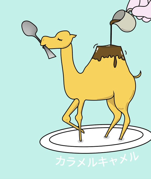 ラクダのtwitterイラスト検索結果