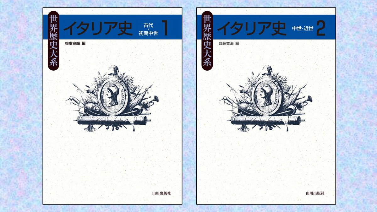 3月下旬刊行予定の新刊です📖 『世界歴史体系 イタリア史1～古代