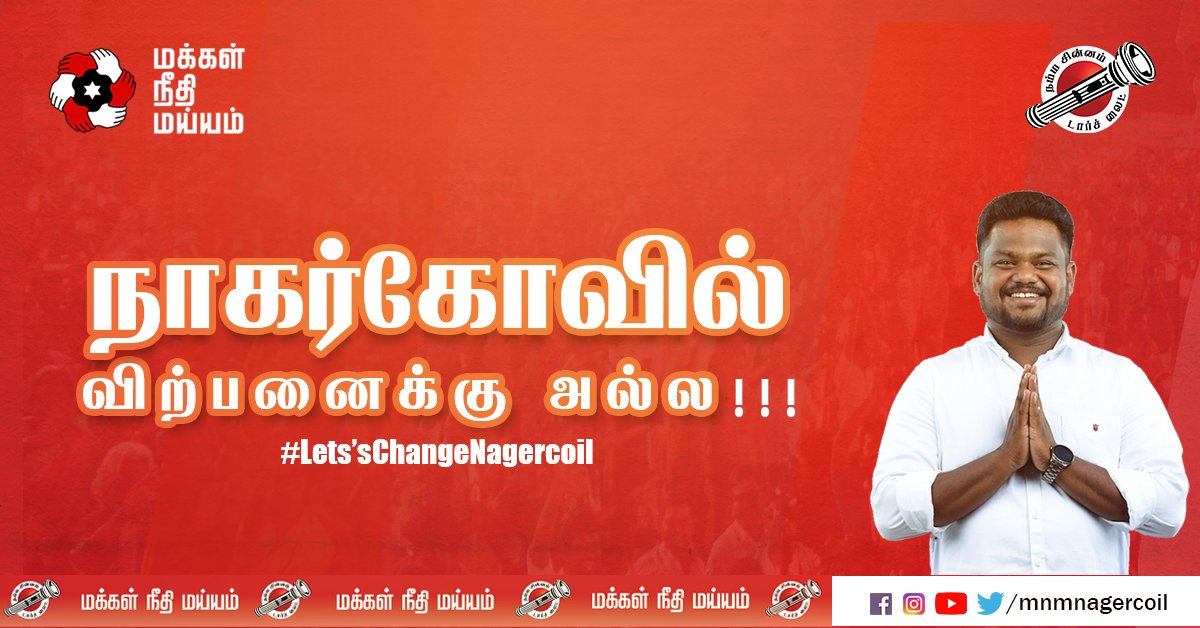 MaiamNagercoil's tweet photo. நாகர்கோவில் விற்பனைக்கு அல்ல !! #LetsChangeNagercoil.
நமது வேட்பாளர் S.மரிய ஜேக்கப் ஸ்டனி ராஜா,– மக்கள் நீதி மய்யம், நாகர்கோவில் தொகுதி.#நம்ம_வேட்பாளர்_மரியஜேக்கப் #voteforjacob
@jacobstanis @RajivMaiam @MNMnagercoil @MNM_Kanyakumari #nagercoil #TNElection2021 https://t.co/IXuIdPZNl0