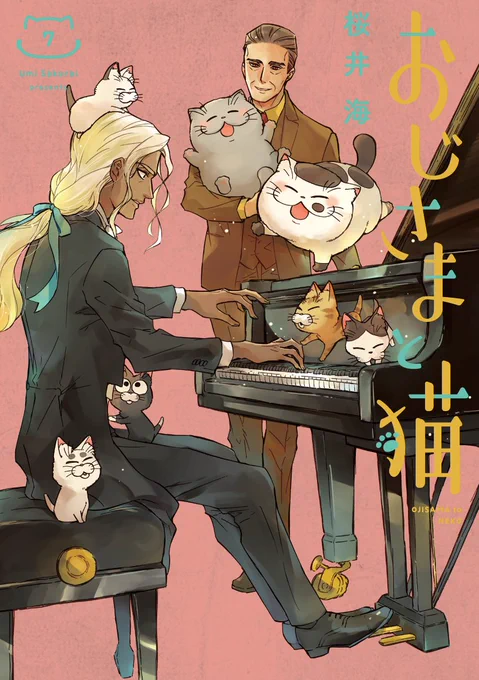 【本日発売】
おじさまと猫7巻が本日発売しましたー❗️❗️

こちらのピンクの7巻が
「特別小冊子付き」特装版ですです❗️
(通常版もありますのでお間違いなくです)
◆楽天 https://t.co/XwXR9oaY1Q
◆セブンネット https://t.co/SM09NMVnzx
◆アニメイト https://t.co/olwFi6i8yK
#おじさまと猫 