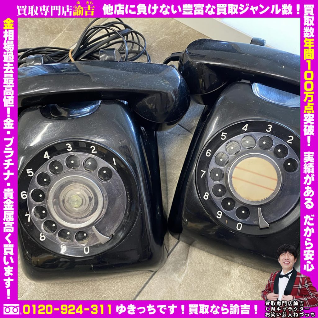買取専門店 諭吉 ゆきち 黒電話2台お買い取りしました 諭吉長崎イオンタウン長与店 古い電話 断捨離 生前整理 終活 買取 買取販売諭吉 賢活 遺品整理 電話 高価買取 黒電話 T Co Ymgjjqappv