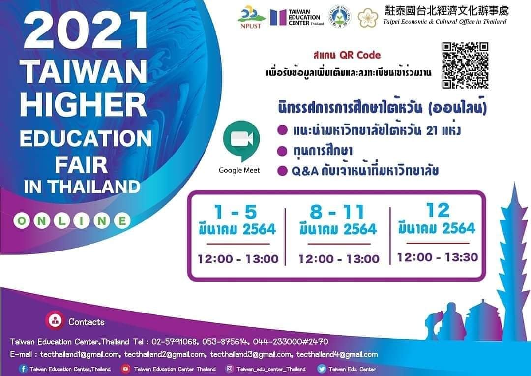 tecthailand's tweet photo. วิดีโอย้อนหลัง แนะนำมหาวิทยาลัยและทุนจากเจ้าหน้าที่มหาวิทยาลัย 
"นิทรรศการการศึกษาไต้หวัน (ออนไลน์) ประจำปี 2564"
กิจกรรมจัดขึ้นเมื่อวันที่ 1-12 มีนาคม 2564 
🎥 รับชมการแนะนำมหาวิทยาลัย คณะ ทุนการศึกษาย้อน��ลังได้ทาง
https://t.co/jrax5XgOSS https://t.co/xevl5uX2Oz
