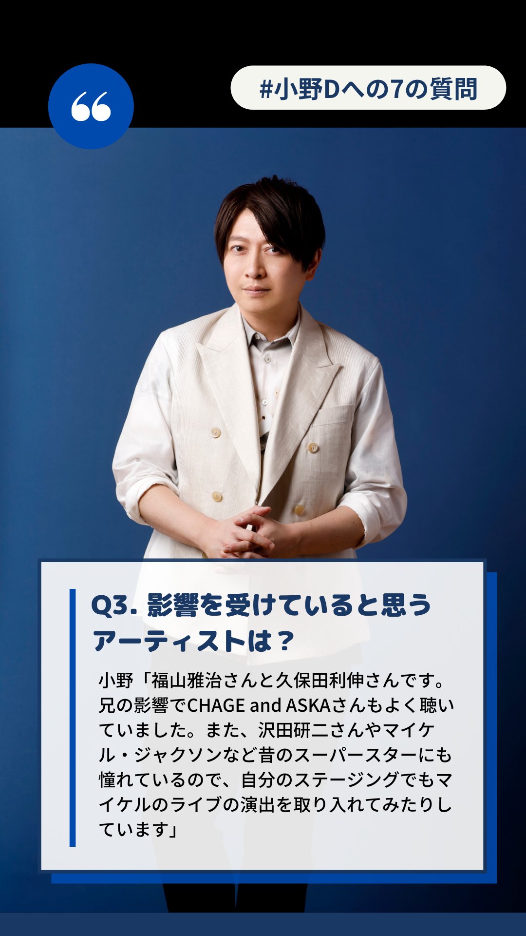 スカパー 声優アニソン2 5次元舞台 3 27 土 生中継 M On Live 小野大輔 Ono Daisuke Live 21 A Space Odyssey 放送記念 小野dへの7の質問 今日の質問はこちら Q3 影響を受けていると思うアーティストは 回答は画像で 小野大輔 小野d