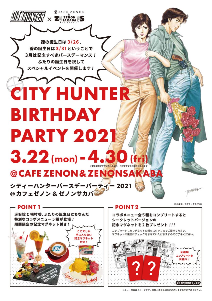 【本日より】

3月は獠と香のバースデー月間?

吉祥寺のカフェゼノン&amp;ゼノンサカバにて
#シティーハンター  コラボメニューがスタート!
記念マグネット付きです☺️

さらに限定商品の発売も!
✅3/26・31 スペシャルパッケージスイーツ
✅4/9・10 波佐見焼プレートセット

https://t.co/M7mZCvKi3w 