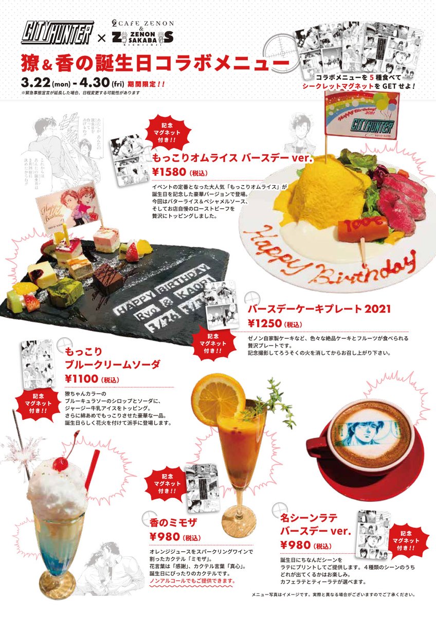 【本日より】

3月は獠と香のバースデー月間?

吉祥寺のカフェゼノン&amp;ゼノンサカバにて
#シティーハンター  コラボメニューがスタート!
記念マグネット付きです☺️

さらに限定商品の発売も!
✅3/26・31 スペシャルパッケージスイーツ
✅4/9・10 波佐見焼プレートセット

https://t.co/M7mZCvKi3w 