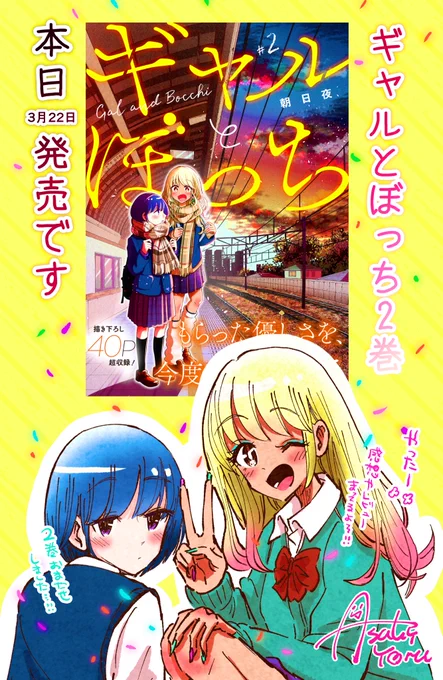 本日ギャルとぼっち2巻
発売です!?㊗️?✨✨✨

描き下ろし40p超描きました!
ぜひ描き下ろし読んで頂きたいです?

書店特典はこちら?‍♀️✨ 