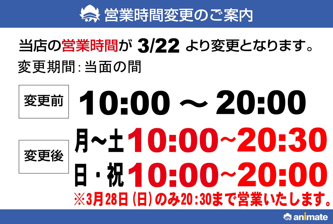 ট ইট র アニメイト新宿ハルク 短縮営業中 月 土10 00 30 日 祝10 00 00 営業時間変更のお知らせ 新型コロナウィルスの感染拡大防止対応に伴い 3 22 月 より営業時間を下記に変更致します 営業時間 月 土10 00 30 日 祝10 00 00 ট ইট র アニメイト新宿ハルク 短縮営業中 月 土10 00 30 日 祝10 00 00 営業時間変更のお知らせ 新型コロナウィルスの感染拡大防止対応に伴い 3 22 月 より営業時間を下記に変更致します 営業時間 月 土10 00 30 日 祝10 00 00