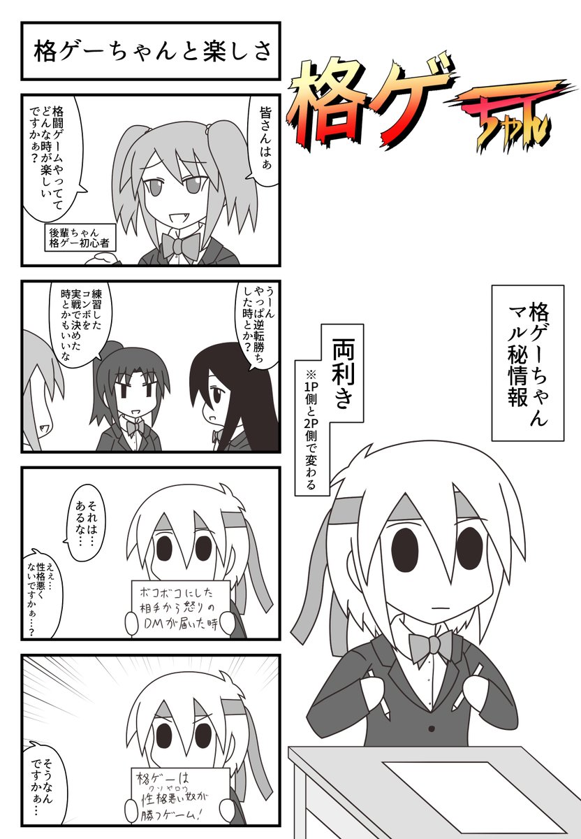 格ゲーちゃん対戦ゲームってそういうもん4コマです
#格ゲーちゃん 