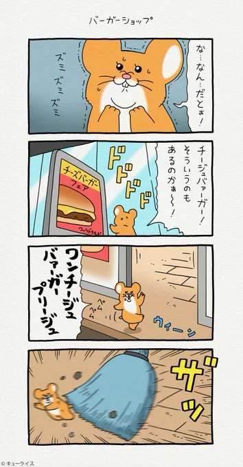 4コマ漫画スキネズミ「バーガーショップ」https://t.co/b3boDDGI1m

#スキネズミ #キューライス #キューライスキャッフェ開催中 